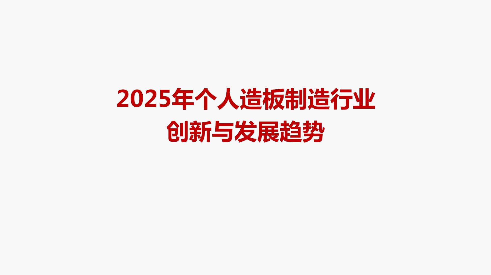 2025年個人造板制造行業(yè)創(chuàng)新與發(fā)展趨勢