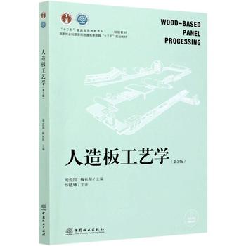 人造板工藝學(xué) 正版圖書的系統(tǒng)化解讀與應(yīng)用啟發(fā)